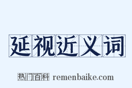 延视近义词是什么意思的图片